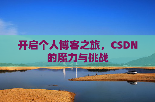 开启个人博客之旅，CSDN的魔力与挑战