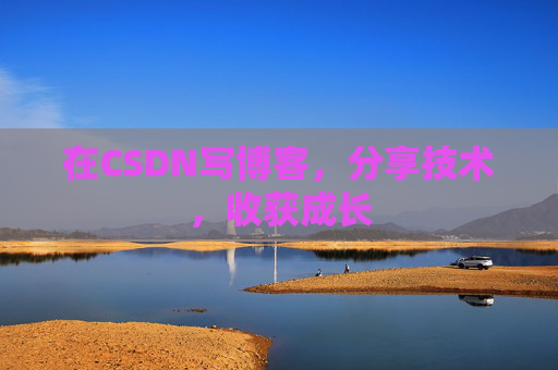 在CSDN写博客，分享技术，收获成长