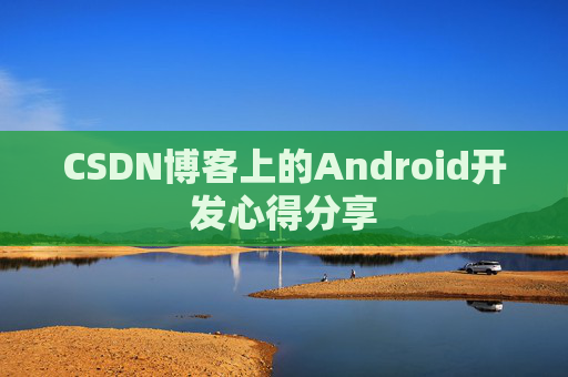 CSDN博客上的Android开发心得分享