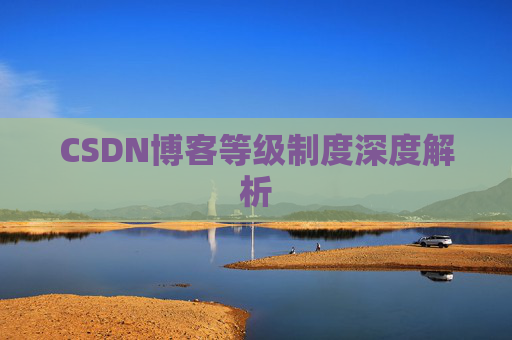 CSDN博客等级制度深度解析